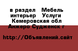  в раздел : Мебель, интерьер » Услуги . Кемеровская обл.,Анжеро-Судженск г.